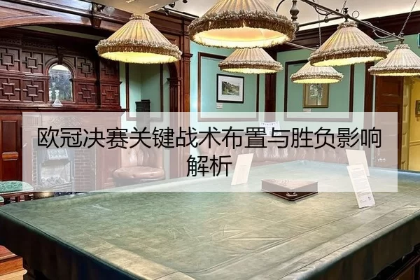 ou-guan-jue-sai-guan-jian-zhan-shu-bu-zhi-yu-sheng-fu-ying-xiang-jie-xi-2-615.jpg