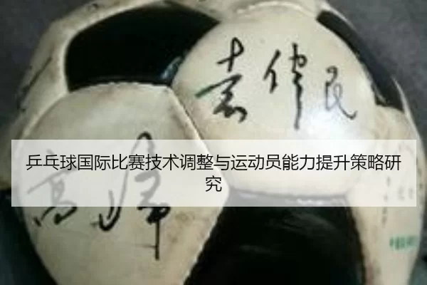 乒乓球国际比赛技术调整与运动员能力提升策略研究
