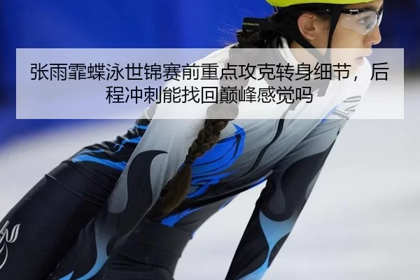 zhang-yu-fei-die-yong-shi-jin-sai-qian-zhong-dian-gong-ke-zhuan-shen-xi-jie-hou-cheng-chong-ci-neng-zhao-hui-dian-feng-2-411.jpg